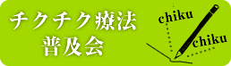 チクチク療法普及会