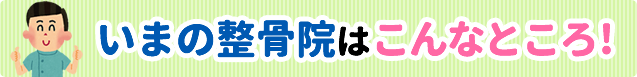いまの整骨院はこんなところ!
