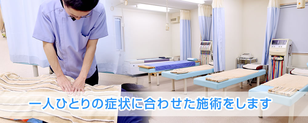 ひとりひとりの症状に合わせた施術をします